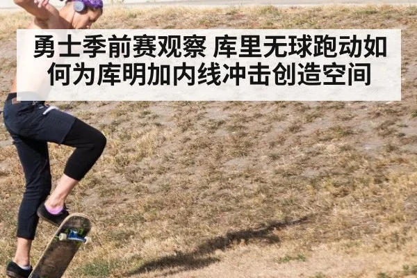 勇士季前赛观察 库里无球跑动如何为库明加内线冲击创造空间