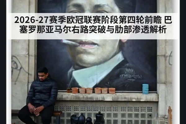 2026-27赛季欧冠联赛阶段第四轮前瞻 巴塞罗那亚马尔右路突破与肋部渗透解析